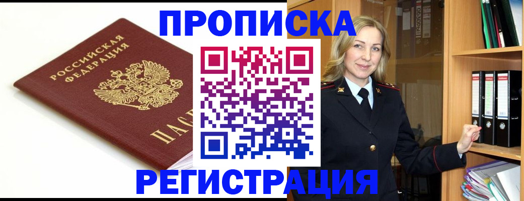 прописка ребенка в Высоковске